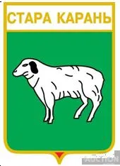 значок геральдика  Стара Карань / Донецка область /. Ціна