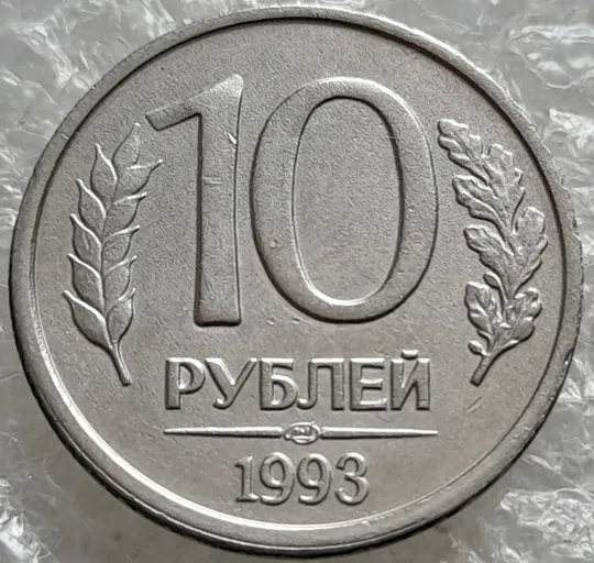 (7848) 10 рублей 1993 РФ, ЛМД З аукціону