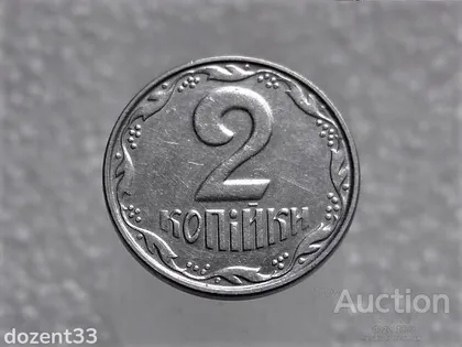 фото, 2 копійки 2005 рік Україна " Брак, Проточка Штемпеля Аверса та Реверса по Колу " (404+)