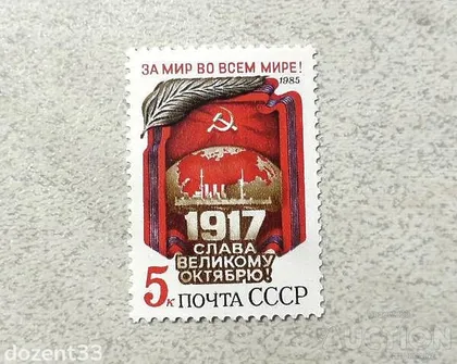 фото, Поштова марка СССР " 68 років Жовтневої революції " 1985 рік **