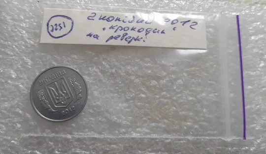 (7251) 2 копійки 2012 лишній метал, викрошки на реверсі (2 копейки 2012 брак крокодил) Характеристики