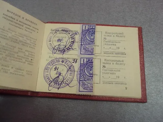 охотничий билет военно-охотничье общество мо ссср 1986 №15178 Інтернет-аукціон