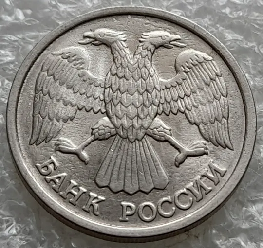 (7802) 10 рублей 1992 РФ, ЛМД Де купити