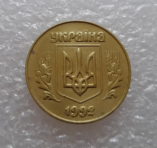 (1797да) 50 копійок 1992 3ААм (50 копеек 1992 3ААм) Ціна