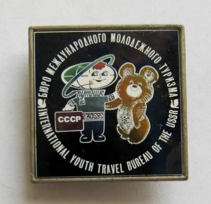 фото, Мішка олімпійський - Мишка олимпийский = Спутник - бюро международного молодежного туризма СССР