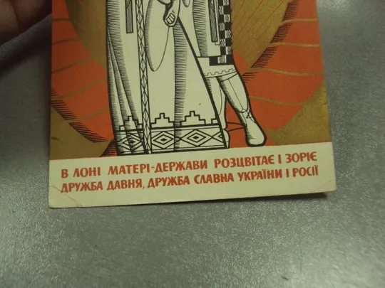Купити открытка галкин в лоні матері держави розцвітає і зоріє дружба давня дружба славна 1967 №12248