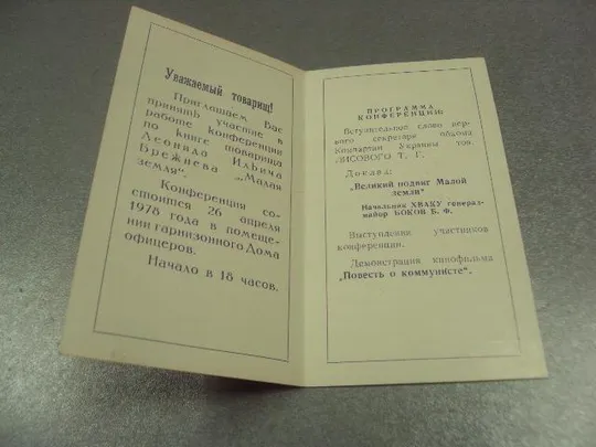 Купити открытка приглашение конференция по книге брежнева малая земля хмельницкий 1978 №10639
