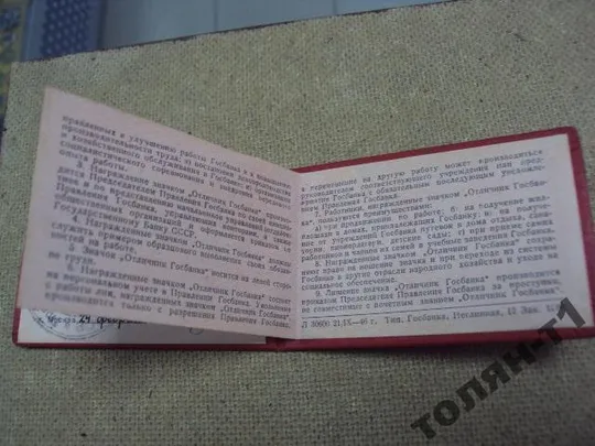 удостоверение знак отличник госбанка 1947  №501 Інтернет-аукціон