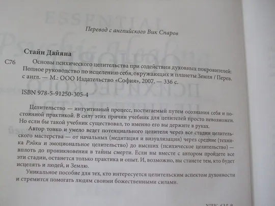 Стайн Д.Основы психического целительства в Україні