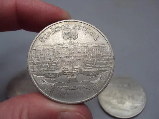 монета ссср 5 рублей 1990 большой дворец петродворец лот 3 шт №8193 Продаж