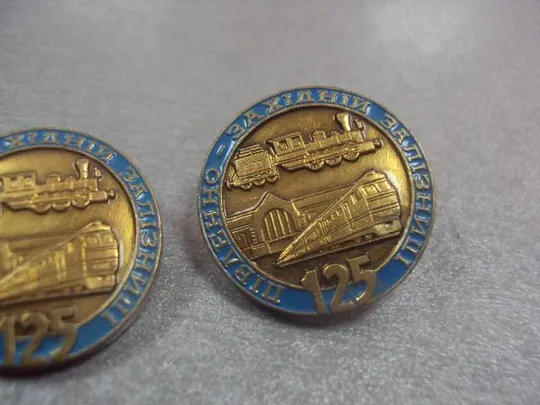 знак 125 лет  юго-западная железная дорога лот 4 шт №7404 Інтернет-аукціон