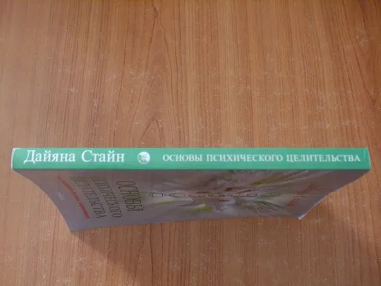Купити Стайн Д.Основы психического целительства
