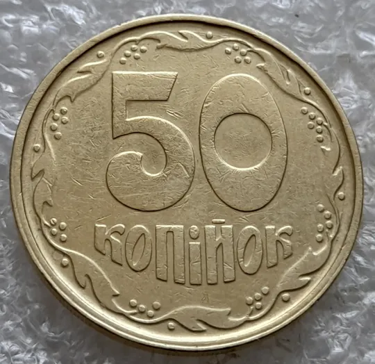 (7382) 50 копійок 1992 1АГ(а)м (50 копеек 1992 1АГ(а)м трапеция трапеція брак) Ціна