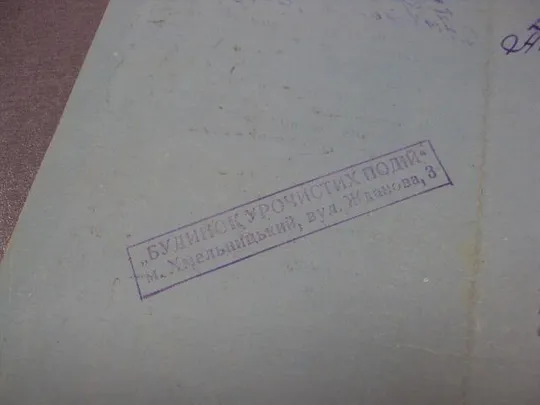 документ открытка поздравление с рождением ребенка исполком хмельницкий 1969 №1680 Де купити