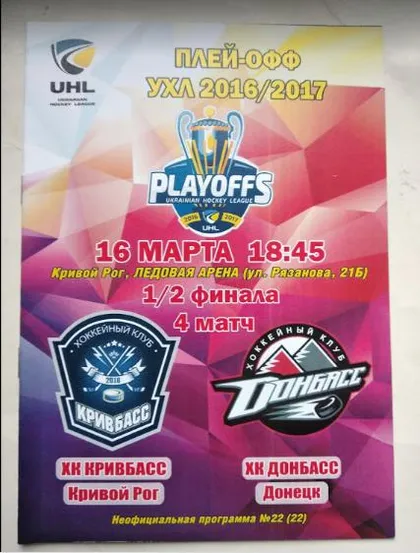 фото, ХОККЕЙ  чемпионат Украины 2016-17 ПЛЕЙ-ОФФ 1/2 финала ХК Кривбасс -ХК Донбасс (4 матч)