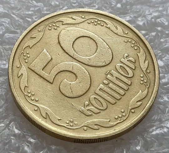 Купити (5352) 50 копійок 1992 2.2ААм зминання + &quot;тінь&quot;, наплив металу + брак &quot;привид&quot; (50 копеек 1992)