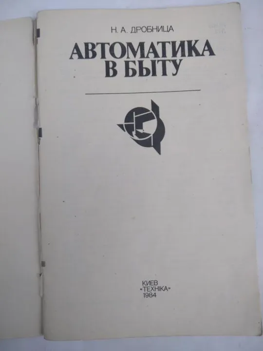 Купити Автоматика в быту. Н.А. Дробница.