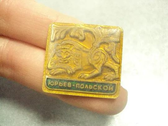Купити знак юрьев-польской заливной №13788