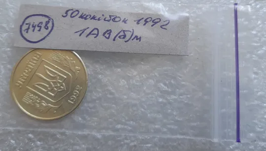 (7498) 50 копійок 1992 1АВ(б)м по каталогах ІТК та Шекені (50 копеек 1992 1АВ(б)м брак) Характеристики