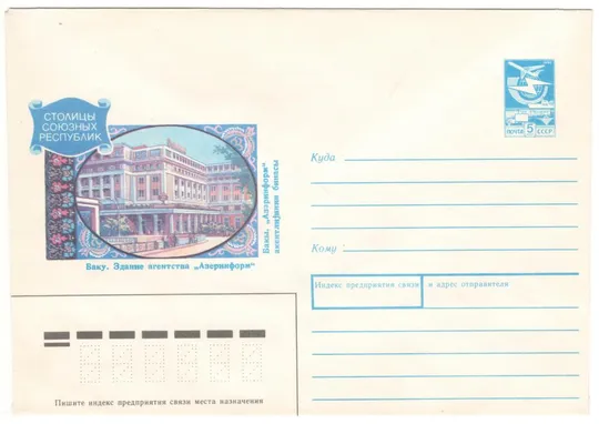 Баку. Здание агенства Азеринформ. Столицы союзных республик. ХМК. 1990 рік. СРСР Ціна