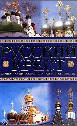 Русский крест. Символика надглавного креста - *.pdf Ціна