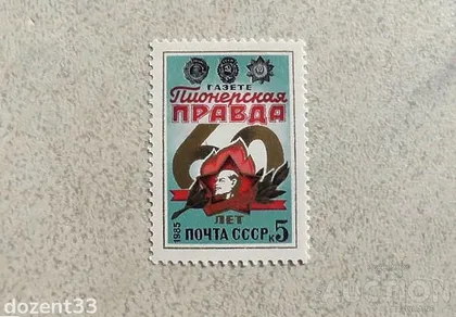 фото, Поштова марка СССР " 60 років газеті Піонерська правда " 1985 рік **