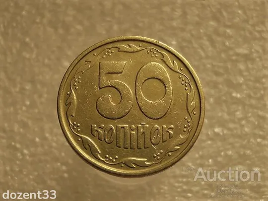 50 копійок 1994 рік Україна 1.1АЕм " Брак, Викришка Штемпеля Реверса " (638+) Ціна
