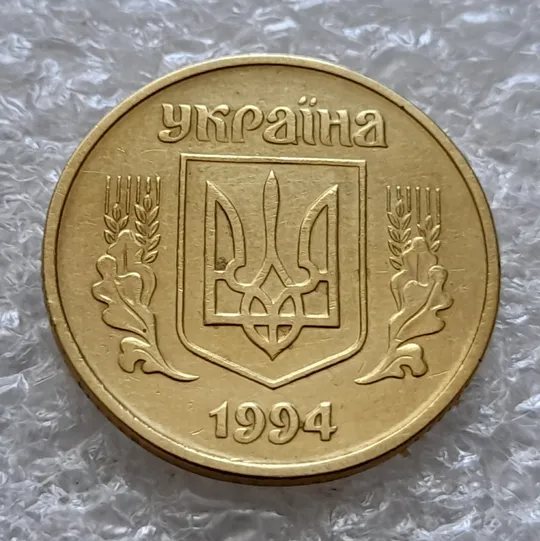 (5910) 25 копійок 1994 1БВк розколи у 6 гроні на реверсі (25 копеек 1994 1БВк брак, раскол) Продаж