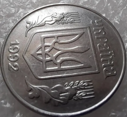 Купити (3198) 5 копійок 1992 два розколи на аверсі (5 копеек 1992 брак)