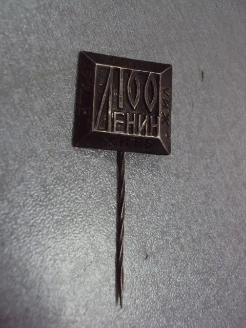 знак ленин жил ленин жив ленин будет жить серебро №10345 З аукціону