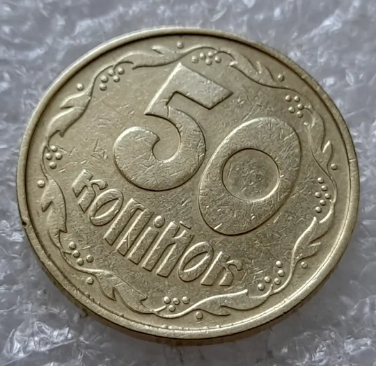 Купити (5037) 50 копійок 1992 1ААк зминання елементів зображення на реверсі (50 копеек 1992 1ААк брак)