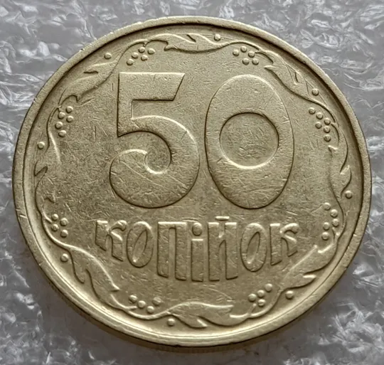 (7399) 50 копійок 1992 1АГ(а)м (50 копеек 1992 1АГ(а)м трапеция трапеція брак) З аукціону