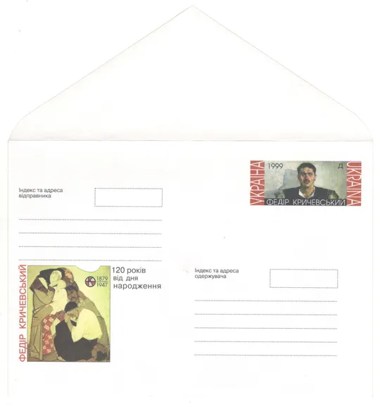 120 років від дня народження Федір Кричевський. ХМК з ОМ. 1999 рік. Україна Ціна