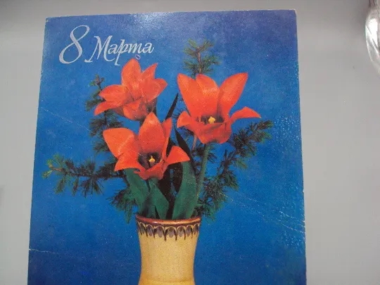 Купити Открытка 8 марта цветы тюльпаны в вазе фото Л. Круцко 1983 год №17916