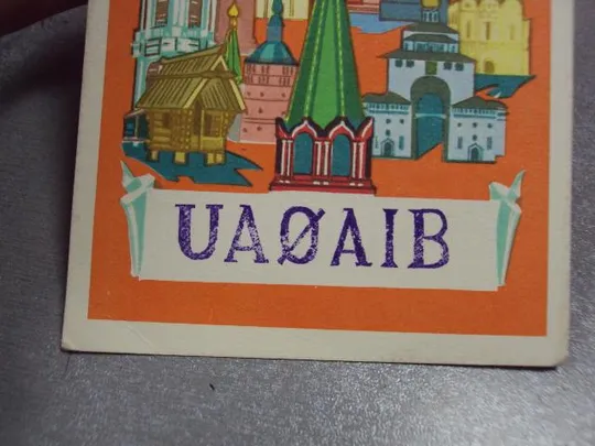 карточка радиообмена QSL золотое кольцо 1981 №2383 Продаж