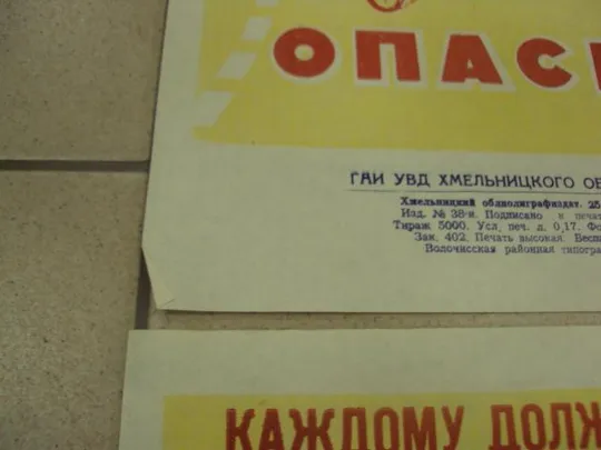 Купити плакат каждому должно быть ясно, что кататься по дороге опасно хмельницкий 1980 лот 4 шт №9597