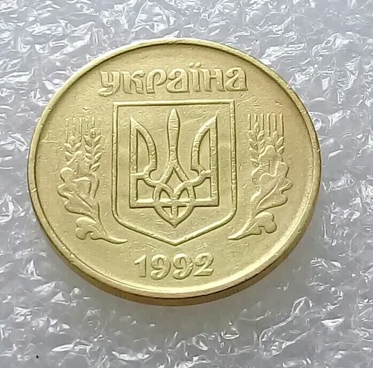 (3265) 50 копійок 1992 1БАм брак "привид (призрак) на аверсі (50 копеек 1992) Де купити