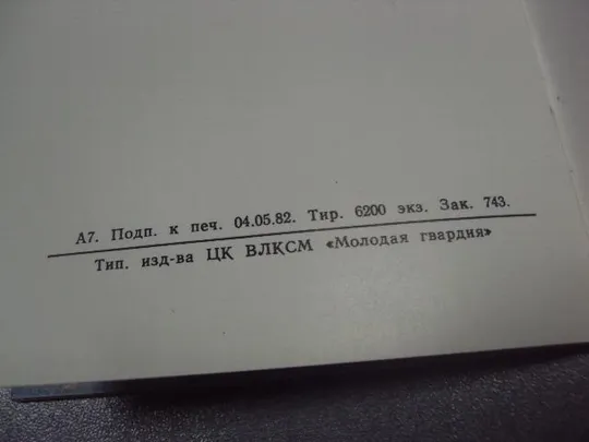 открытка делегату 19 съезд влксм к сведению делегатов 1982 №10464 Де купити