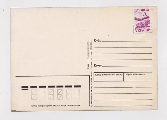 Купити ВІТАЮ  = ДМПК 1993 р. = КРОПИВНИЦЬКИЙ = чиста ==