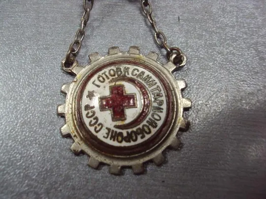 знак готов к санитарной обороне ссср №10193 Продаж