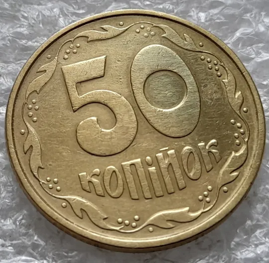(2038) 50 копійок 1994 1.1АЕк розкол від вінка 8 грона до &quot;5&quot; на реверсі (50 копеек 1994 1.1АЕк) Продаж