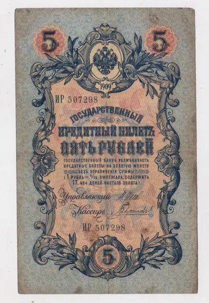фото, 5 руб. = 1909 р. = ШИПОВ -  ГАВРИЛОВ = РОСІЯ = серія ИР