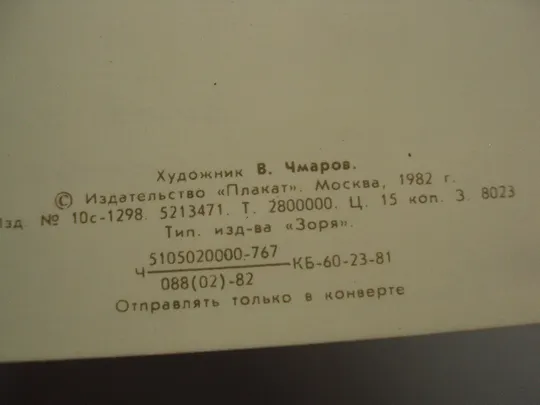 Открытка Поздравляю! цветы тюльпаны художник В. Чмаров 1982 год №18009 Продаж