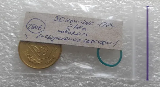 (2606) 50 копійок 1994 2АЕм поворот (порушення соосності) (50 копеек 1994 2АЕм брак сдвиг) Інтернет-аукціон