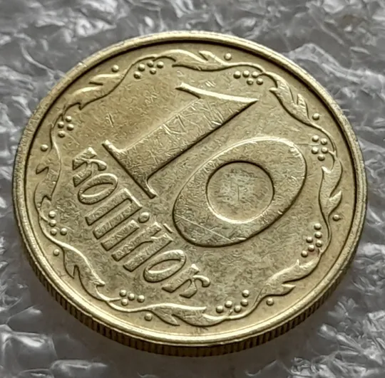 (6021) 10 копійок 1992 2.1ВАм розкол + зминання + ступінчастий кант (10 копеек 1992 2.1ВАм брак) Ціна