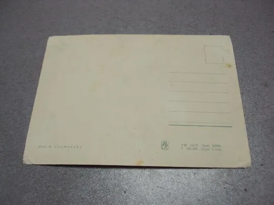 открытка будь внимательным клоун попов селюченко №10018 Продаж