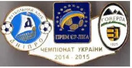 фото, Футбол значок Днепр Днепропетровск - Говерла Ужгород  Премьер-Лига  2014-2015