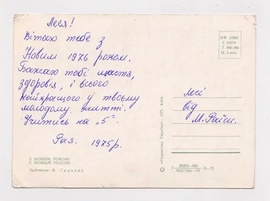 Купити З НОВИМ РОКОМ - С НОВЫМ ГОДОМ = 1975 р. = ГРИНЬКО = п/п = тираж 860 тис. ==