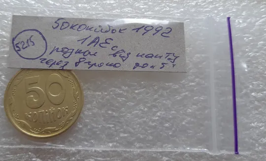 (5215) 50 копійок 1992 1АЕс розкол від канту через 8 гроно до &quot;5&quot; номіналу (50 копеек 1992 1АЕс брак) Характеристики