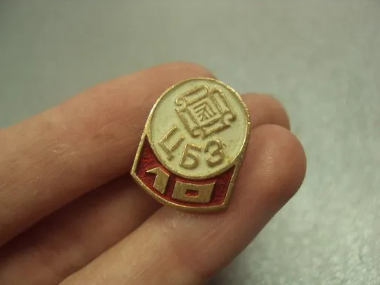 Купити знак светлогорский цбз целлюлозно-картонный комбинат 10 лет №14971